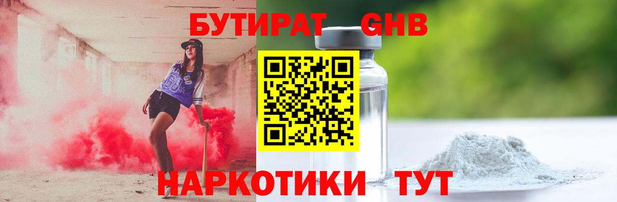 БУТИРАТ GHB Партизанск