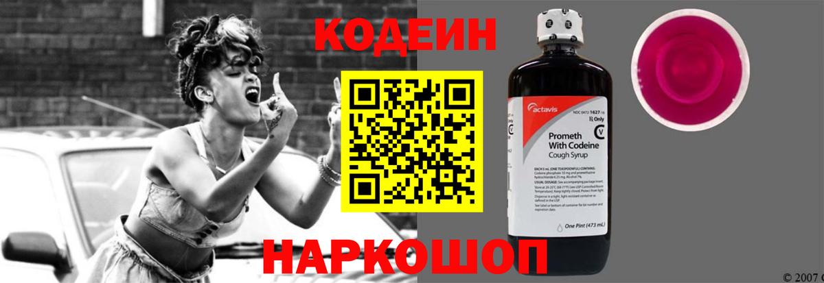 Codein напиток Lean (лин)  Вход с VPN  Партизанск 